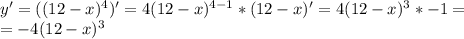 y'=((12-x)^4)'=4(12-x)^{4-1}*(12-x)'=4(12-x)^3*-1=\\=-4(12-x)^3