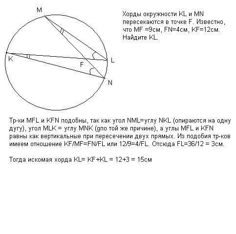 Хорды окружности kl и mn пересекаются в точке f. известно, что mf =9см, fn=4см, kf=12см. найдите kl.