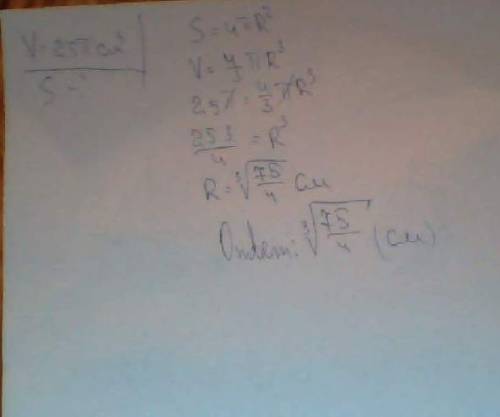 Объем шара равен 25п см^3.найдите площадь его поверхности . сделайте