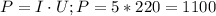 P = I\cdot U; P = 5 * 220 = 1100