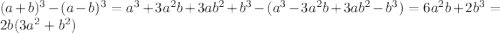 (a+b)^3-(a-b)^3=a^3+3a^2b+3ab^2+b^3-(a^3-3a^2b+3ab^2-b^3)=6a^2b+2b^3=2b(3a^2+b^2)