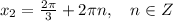 x_2=\frac{2\pi}{3}+2\pi n,\quad n\in Z