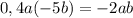 0,4a(-5b)=-2ab\\\\