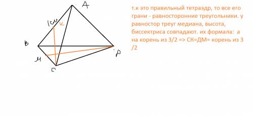 Длина ребра правильного тетраэдра авсд равна 1 см. найдите угол между прямыми дм и ск, где м- середи