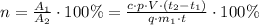 n= \frac{A_{1}}{A_{2}} \cdot 100\% = \frac{c \cdot p \cdot V \cdot (t_{2}-t_{1})}{q \cdot m_{1} \cdot t} \cdot 100\%