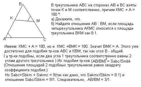 Втреугольнике авс на сторонах ав и вс взяты точки к и м соответственно, причем кмс + а = 180 º. а) д