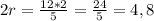 2r=\frac{12*2}{5}=\frac{24}{5}=4,8