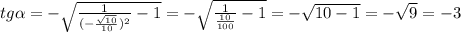 tg\alpha=-\sqrt{\frac{1}{(-\frac{\sqrt{10}}{10} )^2}-1}=-\sqrt{\frac{1}{\frac{10}{100} } -1}=-\sqrt{10 -1}=-\sqrt{9}=-3