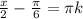 \frac{x}{2}-\frac{\pi}{6} = \pi k