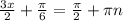 \frac{3x}{2}+\frac{\pi}{6}=\frac{\pi}{2}+\pi n