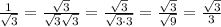 \frac{1}{\sqrt{3}}=\frac{\sqrt{3}}{\sqrt{3}\sqrt{3}}=\frac{\sqrt{3}}{\sqrt{3\cdot3}}=\frac{\sqrt{3}}{\sqrt{9}}=\frac{\sqrt{3}}{3}