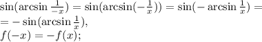 \sin(\arcsin\frac{1}{-x})=\sin(\arcsin(-\frac{1}{x}))=\sin(-\arcsin\frac{1}{x})= \\ =-\sin(\arcsin\frac{1}{x}), \\ f(-x)=-f(x);