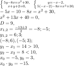 \left \{ {{5y-8x=x^2+30,} \atop {x+y+2=0,}} \right. \ \left \{ {{y=-x-2,} \atop {5(-x-2)-8x=x^2+30,}} \right. \\ -5x-10-8x=x^2+30, \\ x^2+13x+40=0, \\ D=9, \\ x_{1,2}=\frac{-13\pm3}{2}=-8;-5; \\ y_{1,2}=6;3; \\ (-8;6), (-5;3); \\ y_1-x_1=1410, \\ y_2-x_2=8