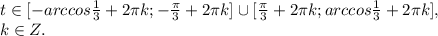 t \in [-arccos\frac{1}{3} + 2\pi k; -\frac{\pi}{3}+2\pi k] \cup [\frac{\pi}{3}+2\pi k; arccos\frac{1}{3} + 2\pi k], \\\ k \in Z.