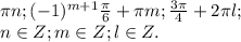 \pi n; (-1)^{m+1}\frac{\pi}{6}+\pi m; \frac{3\pi}{4}+2\pi l;\\ n \in Z; m \in Z; l \in Z.