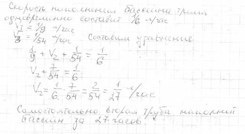 Три трубы наполняют бассейн за 6 часов.одна первая труба наполняет бассейн за 9 часов, а одна третья