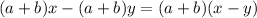 (a+b)x-(a+b)y=(a+b)(x-y)