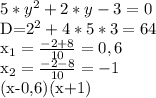 &#10;5*y^{2} + 2*y -3=0&#10;&#10;D=2^{2}+4*5*3= 64&#10;&#10;x_{1} = \frac{-2+8}{10} = 0,6&#10;&#10;x_{2} = \frac{-2-8}{10} = -1&#10;&#10;(x-0,6)(x+1)