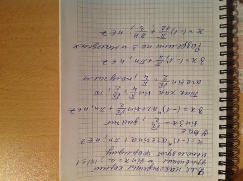 Sin3x=√2/2 3x= (-1)^n arcsin √2/2 + πn 3x=(-1)^n π/4 + πn x=(-1)^n π/12 + πn/3 подскажите , как выгл