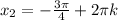 x_2=-\frac{3\pi}{4}+2\pi k