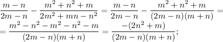 \dfrac{m-n}{2m-n}-\dfrac{m^2+n^2+m}{2m^2+mn-n^2}=\dfrac{m-n}{2m-n}-\dfrac{m^2+n^2+m}{(2m-n)(m+n)}=\\=\dfrac{m^2-n^2-m^2-n^2-m}{(2m-n)(m+n)}=\dfrac{-(2n^2+m)}{(2m-n)(m+n)};