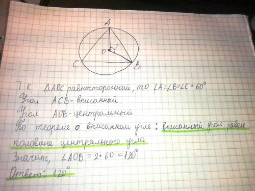 Вокружность с центром о вписан равносторонний треугольник. найдите градусную меру угла аов. объяснит