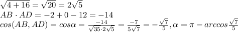 \sqrt{4+16}=\sqrt{20}=2\sqrt{5}\\AB\cdot{AD}=-2+0-12=-14\\cos(AB,AD)=cos \alpha =\frac{-14}{\sqrt{35}\cdot{2\sqrt{5}}}=\frac{-7}{5\sqrt{7}}}=-\frac{\sqrt{7}}{5} , \alpha = \pi -arccos\frac{\sqrt{7}}{5}