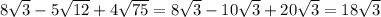 8 \sqrt{3}-5 \sqrt{12}+4 \sqrt{75}=8 \sqrt{3}-10 \sqrt{3}+20 \sqrt{3}=18 \sqrt{3}