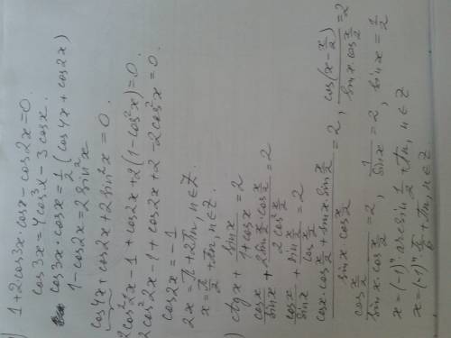 Решите уравнения: 1) 1+2cos3xcosx-cos2x=0; 2) ctgx+sinx/1+cosx=2; 3) tgx-sinx=2sin^2x/2; 4) sinx+sin