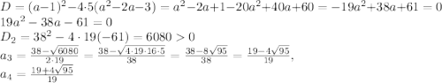 D=(a-1)^2-4\cdot5(a^2-2a-3)=a^2-2a+1-20a^2+40a+60=-19a^2+38a+61=0\\19a^2-38a-61=0\\D_2=38^2-4\cdot 19(-61)=60800\\a_3=\frac{38-\sqrt{6080}}{2\cdot 19}=\frac{38-\sqrt{4\cdot 19\cdot 16\cdot 5}}{38}=\frac{38-8\sqrt{95}}{38}=\frac{19-4\sqrt{95}}{19},\\a_4=\frac{19+4\sqrt{95}}{19}