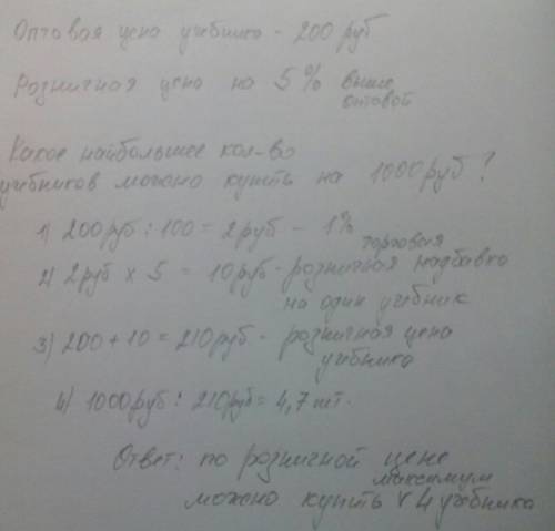 Оптовая цена учебника 200 рублей.розничная цена на 5% выше оптовой.какое наибольшее число учебников