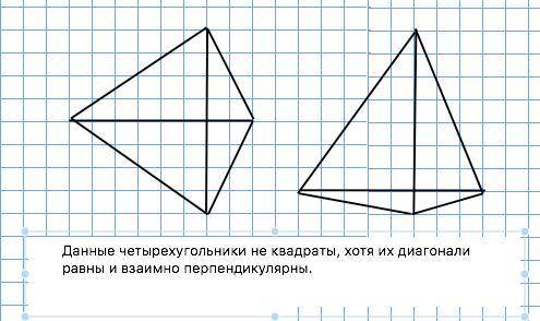 Верно ли утверждение? -если в четырёхугольнике диагонали равны и перпендикулярны, то этот четырехуго