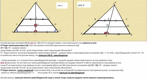 Докажите, что трапеция является равнобедренной тогда и только тогда, когда ее средние линии взаимно