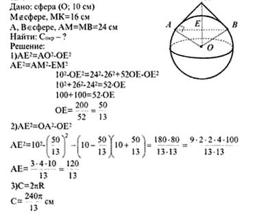 Вне сферы радиуса 10 см дана точка м на расстоянии 16 см от ближайшей точки сферы. найдите длину так