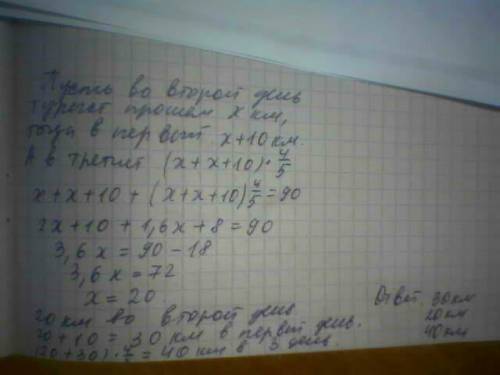 Напишите решение и ответы за 3 дня турист км. во второй день он на 10 км меньше, чем в 1 день, а в 3