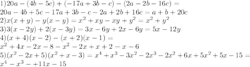 1)20a-(4b-5c)+(-17a+3b-c)-(2a-2b-16c)=\\&#10;20a-4b+5c-17a+3b-c-2a+2b+16c=a+b+20c\\&#10;2)x(x+y)-y(x-y)= x^{2} +xy-xy+y ^{2} = x^{2} +y ^{2} \\&#10;3)3(x-2y)+2(x-3y)=3x-6y+2x-6y=5x-12y\\&#10;4)(x+4)(x-2)-(x+2)(x-1)= \\x^{2} +4x-2x-8- x^{2} -2x+x+2=x-6\\&#10;5)( x^{2} -2x+5)( x^{2} +x-3)= x^{4} + x^{3}-3 x^{2} -2 x^{3} -2 x^{2} +6x+5 x^{2} +5x-15=\\&#10; x^{4} - x^{3} - +11x-15