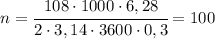 n=\cfrac{108\cdot 1000\cdot 6,28}{2\cdot 3,14\cdot 3600\cdot 0,3}=100