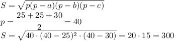 S=\sqrt{p(p-a)(p-b)(p-c)}\\p=\cfrac{25+25+30}{2}=40\\S=\sqrt{40\cdot (40-25)^2\cdot (40-30)}=20\cdot 15=300