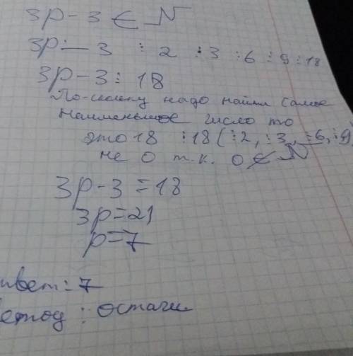 Число 3p - 3 ∈ n делится нацело на числа: 1,2,3,6,9,18. найдите наименьшее натуральное значение p.