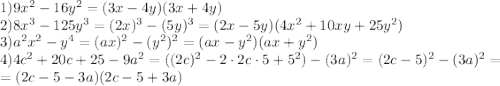 1)9x^2-16y^2=(3x-4y)(3x+4y)\\2) 8x^3-125y^3=(2x)^3-(5y)^3=(2x-5y)(4x^2+10xy+25y^2)\\ 3) a^2x^2-y^4=(ax)^2-(y^2)^2=(ax-y^2)(ax+y^2)\\4) 4c^2+20c+25-9a^2=( (2c)^2-2\cdot 2c\cdot 5+5^2)-(3a)^2=(2c-5)^2-(3a)^2=\\=(2c-5-3a)(2c-5+3a)