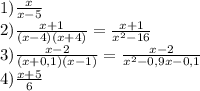 1) \frac{x}{x-5}\\ 2) \frac{x+1}{(x-4)(x+4)}=\frac{x+1}{x^2-16}\\3) \frac{x-2}{(x+0,1)(x-1)}=\frac{x-2}{x^2-0,9x-0,1}\\4) \frac{x+5}{6}