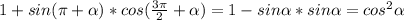 1+sin( \pi + \alpha )*cos(\frac{3 \pi }{2}+ \alpha) =1-sin \alpha *sin \alpha =cos^{2} \alpha