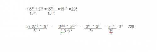 Найти значения: 1)5^16*3^16/15^14 2)27^2*9^4/81^2