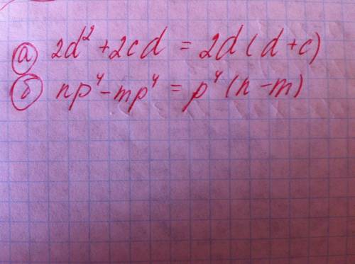 Разложите на можители: a) 2d^2+2cd б)np^4-mp^4