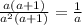 \frac{a(a+1) }{aв(a+1)} = \frac{1}{a}