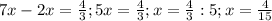 7x-2x=\frac{4}{3}; 5x=\frac{4}{3}; x=\frac{4}{3}:5;x=\frac{4}{15}