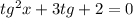 tg^{2} x + 3tg + 2 = 0