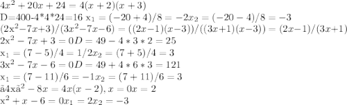 4x^2+20x+24=4(x+2)(x+3) &#10;&#10;&#10;D=400-4*4*24=16 x_1=(-20+4)/8=-2 x_2=(-20-4)/8=-3&#10;&#10;&#10;&#10;(2x^2-7x+3)/(3x^2-7x-6)=((2x-1)(x-3))/((3x+1)(x-3))=(2x-1)/(3x+1)&#10; &#10;&#10;2x^2-7x+3=0 D=49-4*3*2=25&#10;&#10;&#10;x_1=(7-5)/4=1/2 x_2=(7+5)/4= 3&#10; &#10;3x^2-7x-6=0 D=49+4*6*3=121 &#10; &#10;x_1=(7-11)/6=-1 x_2=(7+11)/6=3&#10;&#10; 〖4x〗^2-8x=4x(x-2), x=0 x=2&#10;&#10; x^2+x-6=0 x_1=2 x_2=-3 &#10;