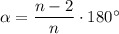 \alpha =\dfrac{n-2}{n}\cdot 180^\circ