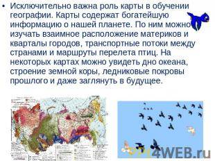 Вообще не въезжаю в вопрос! нужен ответ (на завтра).вопрос: в чём роль карты ответ как можно